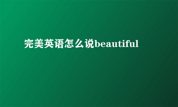 完美英语怎么说beautiful