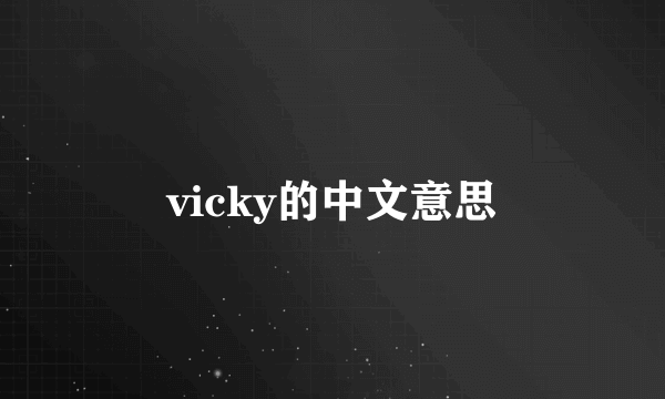 vicky的中文意思