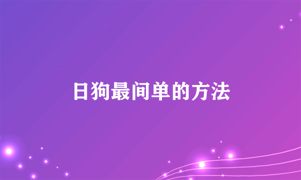 日狗最间单的方法