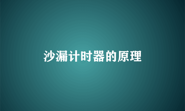 沙漏计时器的原理