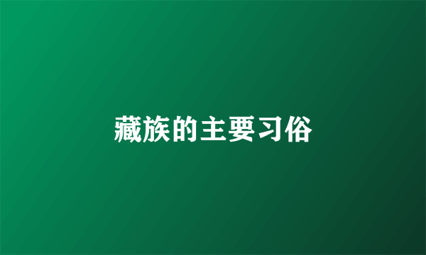 藏族的主要习俗