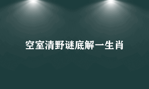 空室清野谜底解一生肖