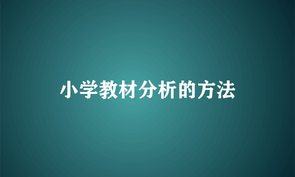 小学教材分析的方法