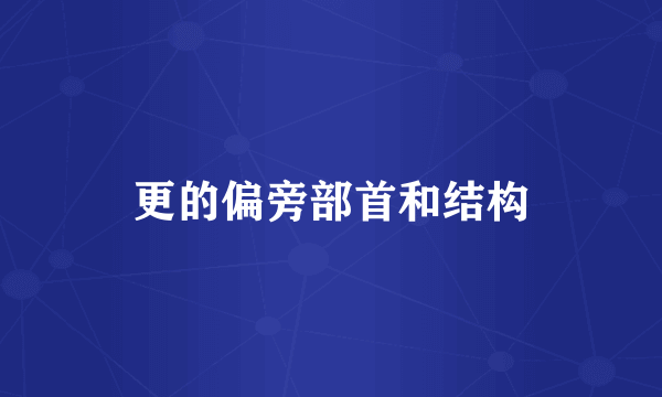 更的偏旁部首和结构