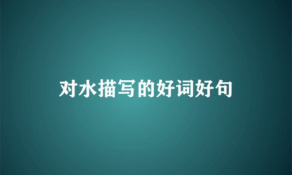 对水描写的好词好句