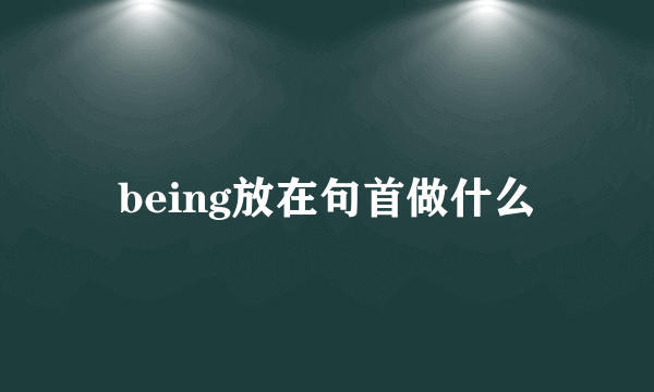 being放在句首做什么