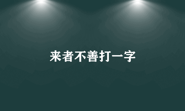 来者不善打一字