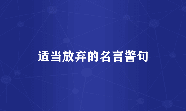 适当放弃的名言警句