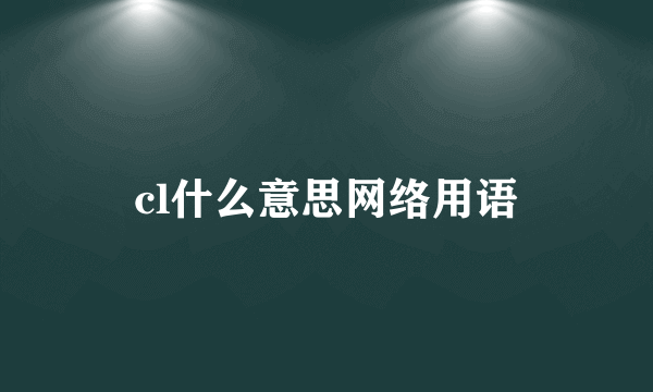 cl什么意思网络用语
