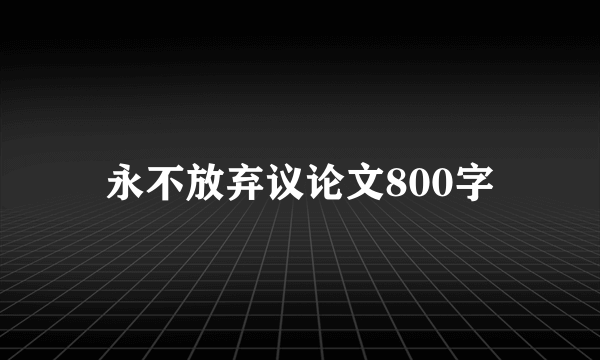 永不放弃议论文800字
