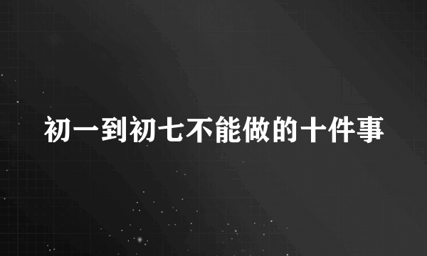 初一到初七不能做的十件事