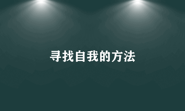 寻找自我的方法