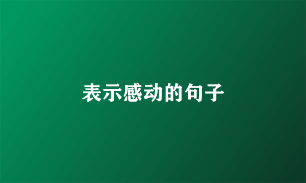 表示感动的句子