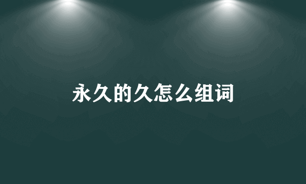 永久的久怎么组词