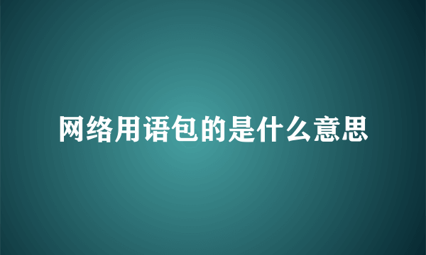 网络用语包的是什么意思