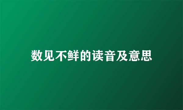 数见不鲜的读音及意思