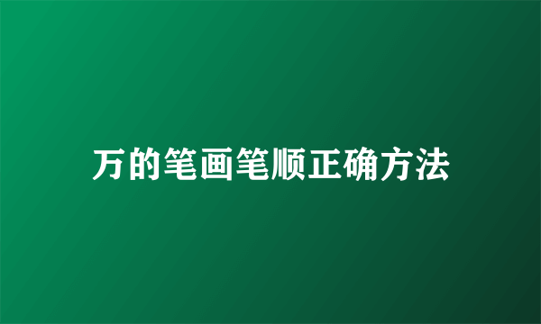 万的笔画笔顺正确方法