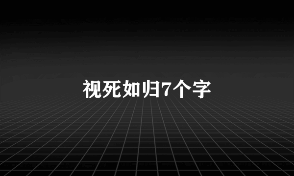 视死如归7个字