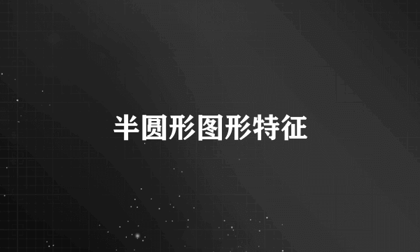 半圆形图形特征