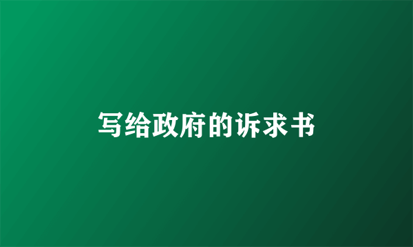 写给政府的诉求书