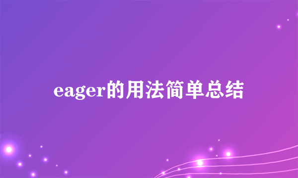 eager的用法简单总结