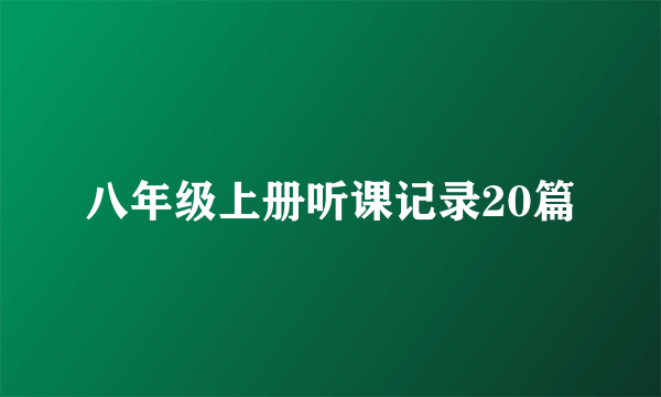 八年级上册听课记录20篇