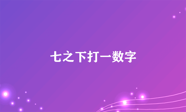 七之下打一数字