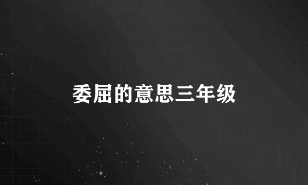 委屈的意思三年级
