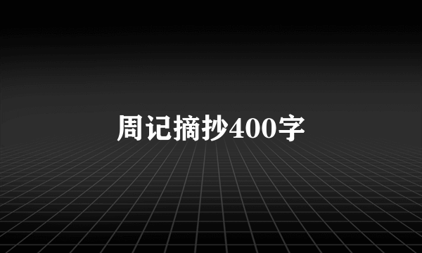 周记摘抄400字