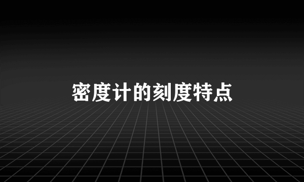 密度计的刻度特点