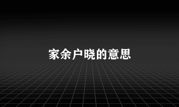 家余户晓的意思