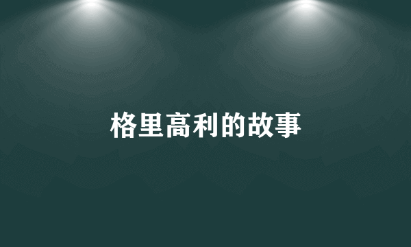 格里高利的故事