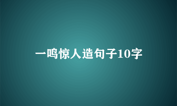 一鸣惊人造句子10字