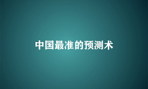 中国最准的预测术