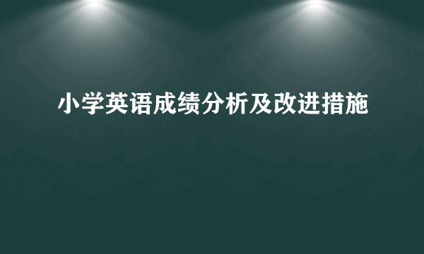 小学英语成绩分析及改进措施