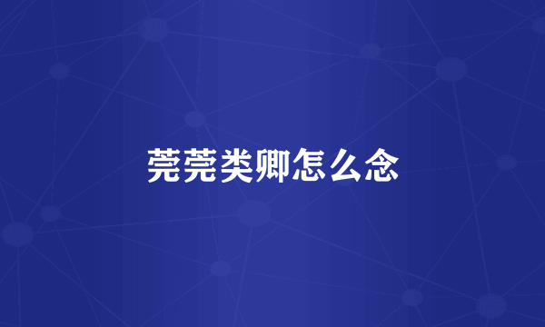 莞莞类卿怎么念