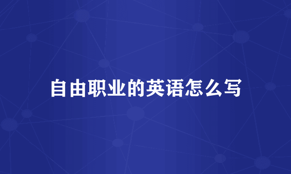 自由职业的英语怎么写