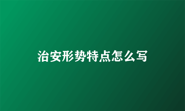 治安形势特点怎么写