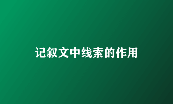 记叙文中线索的作用