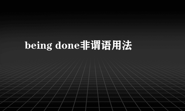 being done非谓语用法