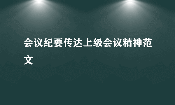 会议纪要传达上级会议精神范文