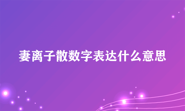 妻离子散数字表达什么意思