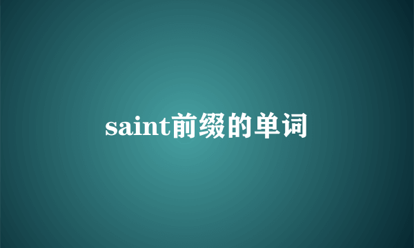 saint前缀的单词