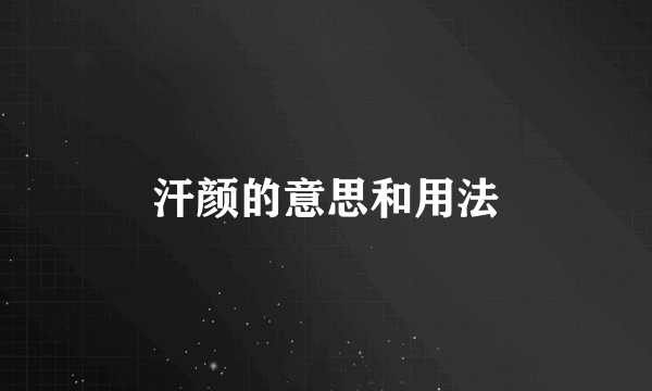 汗颜的意思和用法