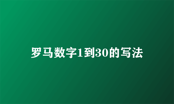 罗马数字1到30的写法