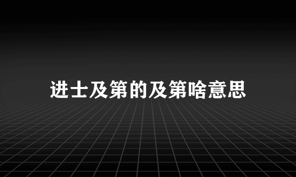 进士及第的及第啥意思