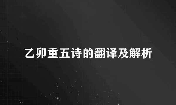 乙卯重五诗的翻译及解析