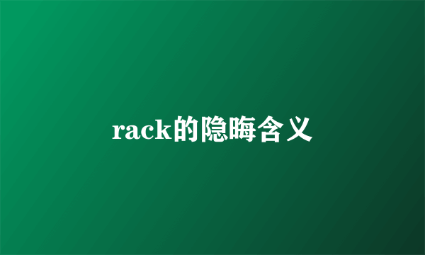 rack的隐晦含义