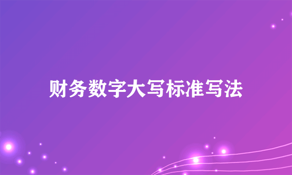 财务数字大写标准写法