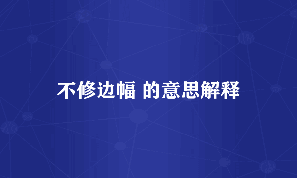 不修边幅 的意思解释